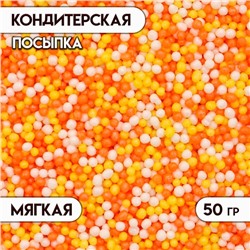 Посыпка кондитерская с мягким центром "Бисер" цветной "желтый, оранжевый, серебро" 50 г