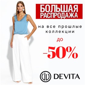 DeVita, AYZE- большая распродажа прошлых коллекций. Белоруссия