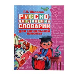 Русско-английский словарик в картинках для начальной школы. Шалаева Г.П.