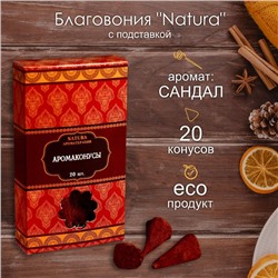 Благовония "Natura" 20 конусов с подставкой Сандал