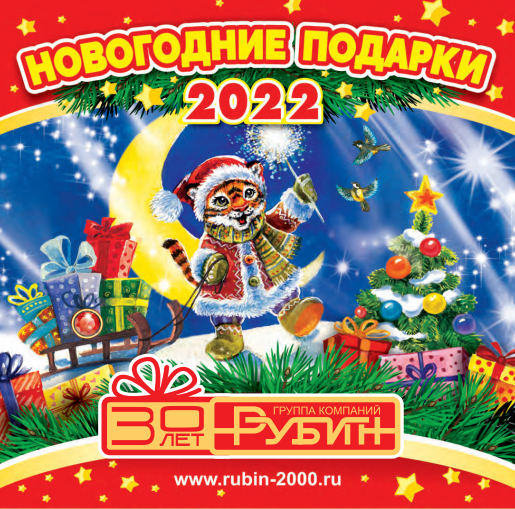Рубин Новогодние Подарки 2022 Каталог