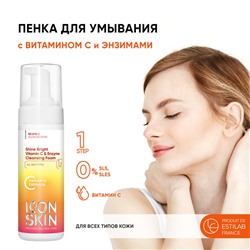 ICON SKIN / SHINE BRIGHT Пенка для умывания с витамином С, 175 мл