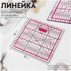 Линейка для квилтинга и пэчворка, 15 × 15 см, толщина 2,5 мм, цвет МИКС