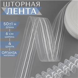 Шторная лента фиксированная сборка, органза, 6 см, 50 ± 1 м, цвет прозрачный/белый