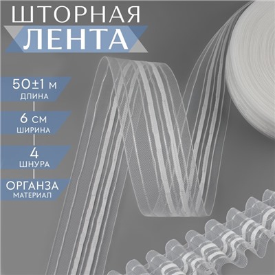 Шторная лента фиксированная сборка, органза, 6 см, 50 ± 1 м, цвет прозрачный/белый