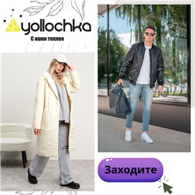 Yollochka -потрясающая верхняя одежда и огромный выбор расцветок!