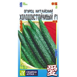 Огурец Китайский Холодоустойчивый F1/Сем Алт/цп 6 шт. КИТАЙСКАЯ СЕРИЯ