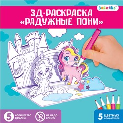 3D-Раскраска «Волшебные пони» 3 в 1