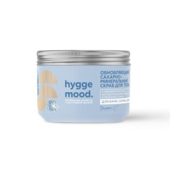 Hygge Mood Скраб сахарно-минеральный для тела Обновляющий с эфирными маслами, экстрактом дикого меда акации и березовым соком  300г