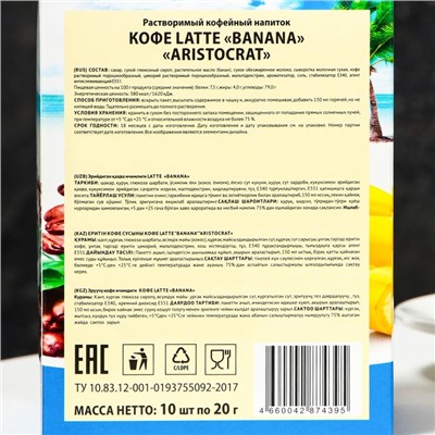 Растворимый кофейный напиток КОФЕ LATTE "BANANA" "ARISTOCRAT" 10*20г