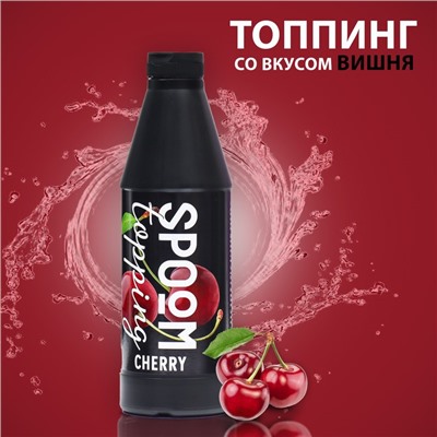 Топпинг Spoom «Вишня», 1 кг