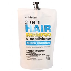 Кафе Красоты le Cafe Mimi Super Fruit Шампунь-кондиционер 2в1 восстановление увлажнение волос Супер кокос 450мл мягкая упаковка 674235