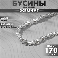 Бусины пластиковые на нити «Жемчуг» 0,7×0,5×0,4 см, (набор 170 бусин), цвет белый