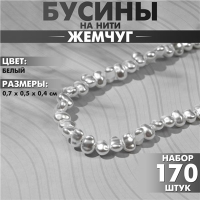 Бусины пластиковые на нити «Жемчуг» 0,7×0,5×0,4 см, (набор 170 бусин), цвет белый