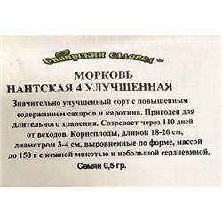 Морковь Нантская 4 улучшенная