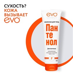 Молочко для тела EVO Пантенол, 150 мл