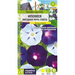 Ипомея Звездная ночь смесь/Сем Алт/цп 0,5 гр. Вьющиеся растения НОВИНКА