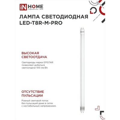Лампа светодиодная IN HOME LED-T8R-П-PRO, 15 Вт, 230 В, G13R, 4000 К, 1500 Лм, 600 мм
