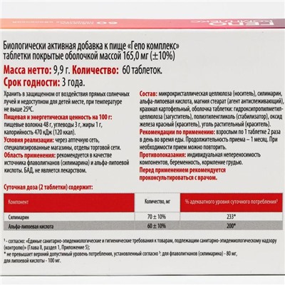 Гепо комплекс, 60 таблеток по 165 мг