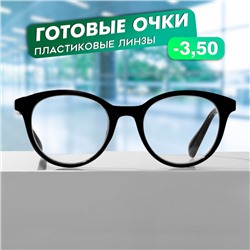 Готовые очки GA0309 (Цвет: С1 чёрный; диоптрия: -3,5 ;тонировка: Нет)