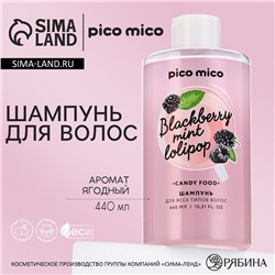 Шампунь для волос, 440 мл, аромат ягодный, PICO MICO