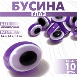 Бусина «Глаз» овальный, 1,2×1,1×1,1 см, (набор 10 шт.), цвет фиолетовый