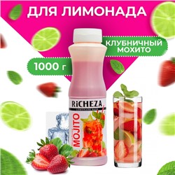 Основа для напитков RiCHEZA Мохито Клубничный, 1кг