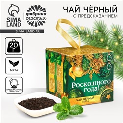 Новый год! Чай чёрный «Роскошного года» с предсказанием, вкус: мята, 20 г.