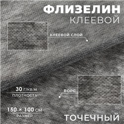 Флизелин клеевой, точечный, 30г/кв.м, 1,5 м × 1 м, цвет графит