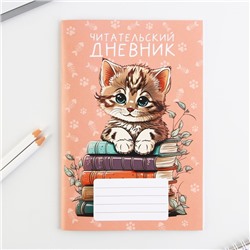 Читательский дневник «Котенок», мягкая обложка, формат А5, 24 листа.