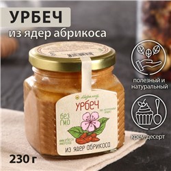 Урбеч из ядер абрикоса, 230 г