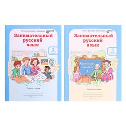 Тренажер. ФГОС. Занимательный русский язык 3 класс, в 2-х частях, комплект. Мищенкова Л. В.