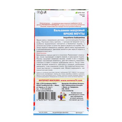 Семена Цветов Бальзамин махровый  "Яркие мечты" ,   20 шт