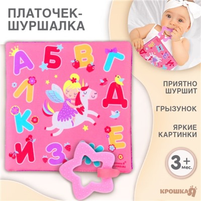 Игрушка- шуршалка " Буквы", Крошка Я