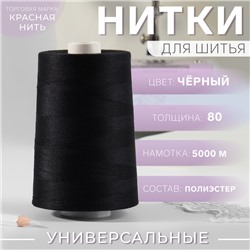 Нитки 80, «Невка», 5000 м, цвет чёрный №115