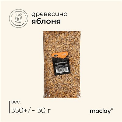 Щепа для копчения Maclay «Яблоня», 350±30 г