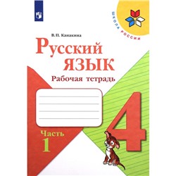 Рабочая тетрадь «Русский язык. 4 класс», часть 1, Канакина В. П., 2023