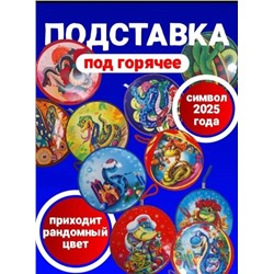 Подставка под горячее керамика символ года 16см (в ассортименте)