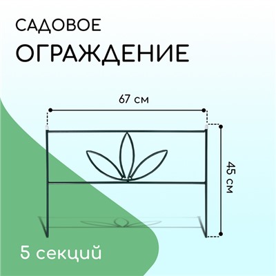 Ограждение декоративное, 45 × 335 см, 5 секций, металл, зелёное, «3 лепестка»