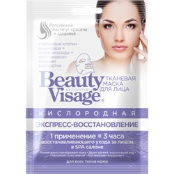 FITOкосметик Beauty Visage Маска для лица тканевая кислородная "Экспресс восстановление" 25мл