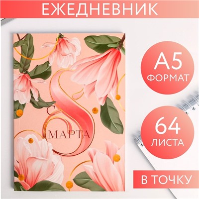 Ежедневник в точку «С 8 МАРТА нежный», А5, 64 листа 5269924