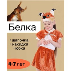 КОСТЮМ КАРНАВАЛЬНЫЙ "БЕЛКА", код 6651884