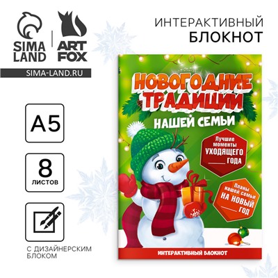 Блокнот новогодний творческий с заданиями А5, 8 л «Новогодние традиции нашей семьи. Снеговик»