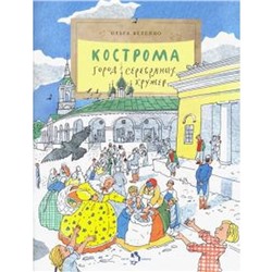 Кострома. Город серебряных кружев. Велейко О.