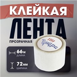 Лента клейкая ТУНДРА, прозрачная, 40 мкм, 72 мм х 66 м