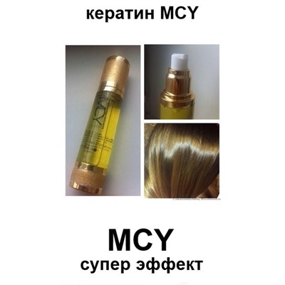 Жидкий кератин MCY для восстановления волос