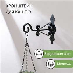 Кронштейн для кашпо кованый, 25 см, металл, чёрный