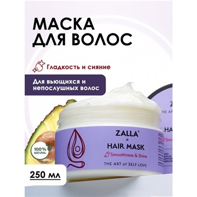 Маска для волос ZALLA "Гладкость и сияние",  250 мл