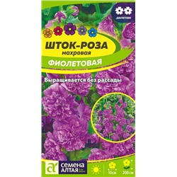 Шток-роза Фиолетовая/Сем Алт/цп 0,1 гр.