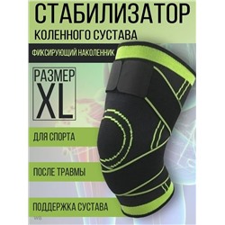 Стабилизатор бандаж для колена (Размер XL)
